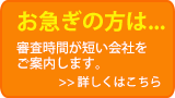 お急ぎの方は