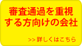 審査結果を重視する方