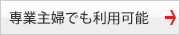 専業主婦でも利用可能