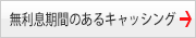 無利息期間のあるキャッシング