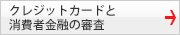 クレジットカードと消費者金融の審査